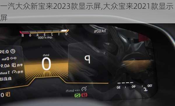 一汽大众新宝来2023款显示屏,大众宝来2021款显示屏