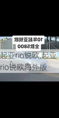 起亚rio锐欧,起亚rio锐欧海外版