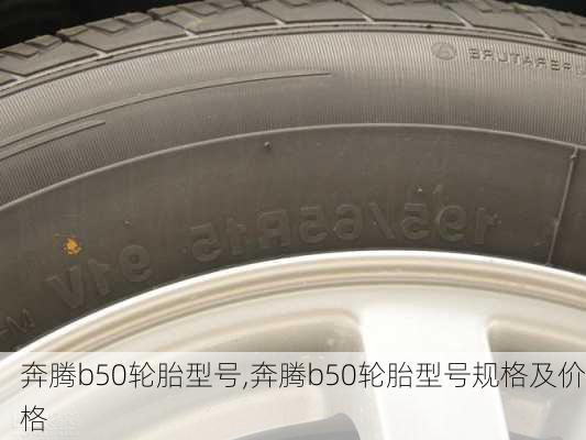 奔腾b50轮胎型号,奔腾b50轮胎型号规格及价格