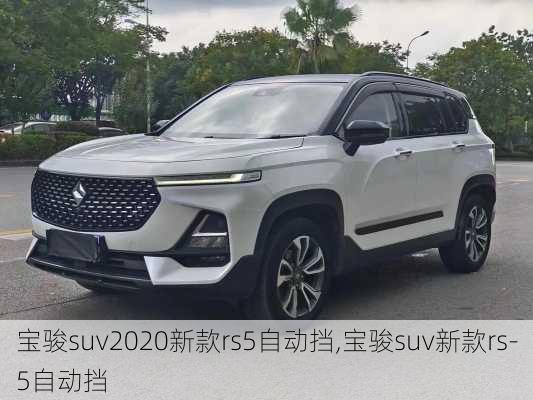 宝骏suv2020新款rs5自动挡,宝骏suv新款rs-5自动挡