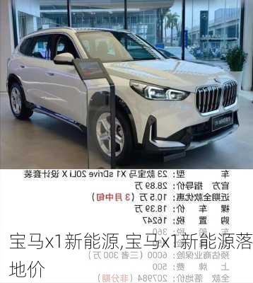 宝马x1新能源,宝马x1新能源落地价