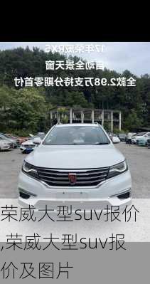 荣威大型suv报价,荣威大型suv报价及图片