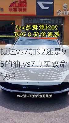 捷达vs7加92还是95的油,vs7真实致命缺点