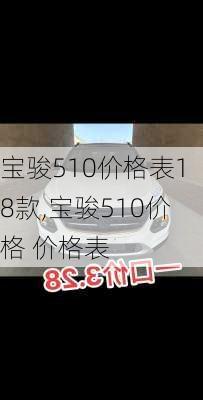 宝骏510价格表18款,宝骏510价格 价格表