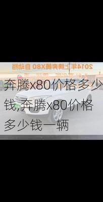 奔腾x80价格多少钱,奔腾x80价格多少钱一辆