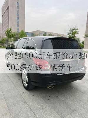 奔驰r500新车报价,奔驰r500多少钱一辆新车