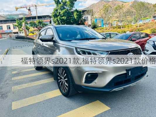 福特领界s2021款,福特领界s2021款价格