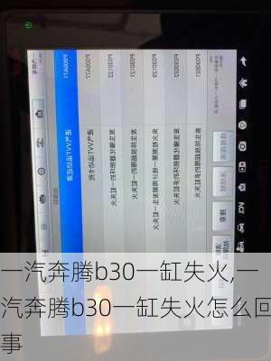 一汽奔腾b30一缸失火,一汽奔腾b30一缸失火怎么回事