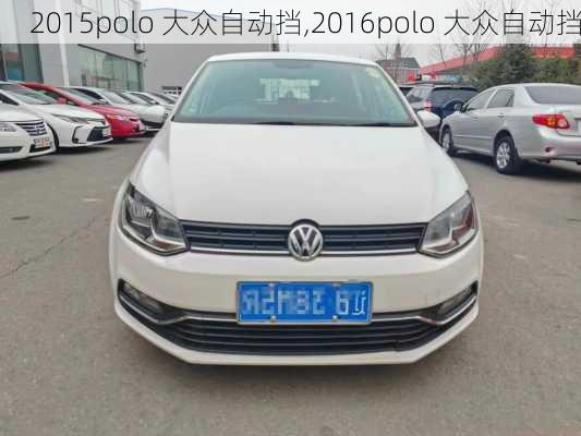 2015polo 大众自动挡,2016polo 大众自动挡