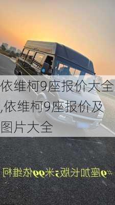 依维柯9座报价大全,依维柯9座报价及图片大全