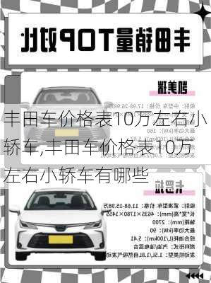 丰田车价格表10万左右小轿车,丰田车价格表10万左右小轿车有哪些