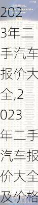 2023年二手汽车报价大全,2023年二手汽车报价大全及价格