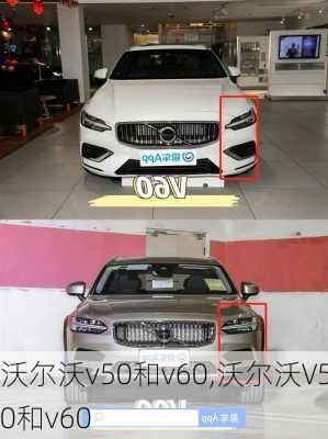 沃尔沃v50和v60,沃尔沃V50和v60