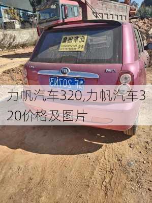 力帆汽车320,力帆汽车320价格及图片