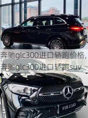 奔驰glc300进口轿跑价格,奔驰glc300进口轿跑suv