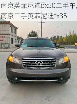 南京英菲尼迪qx50二手车,南京二手英菲尼迪fx35