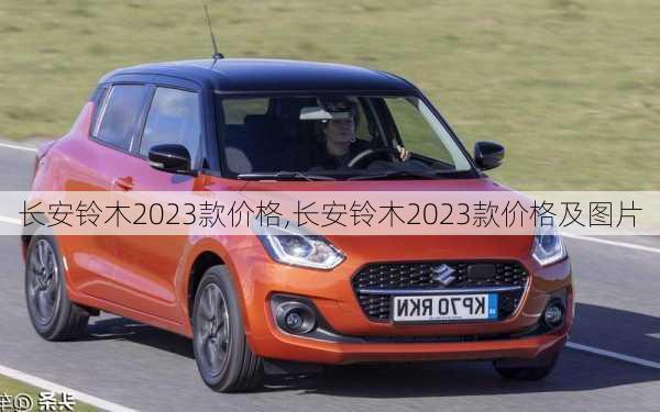 长安铃木2023款价格,长安铃木2023款价格及图片