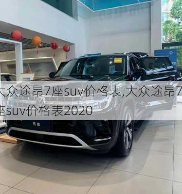 大众途昂7座suv价格表,大众途昂7座suv价格表2020