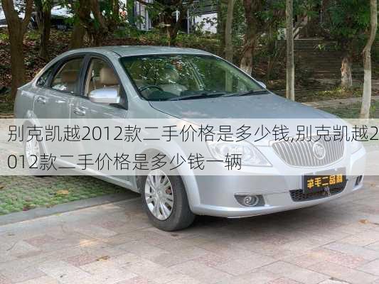 别克凯越2012款二手价格是多少钱,别克凯越2012款二手价格是多少钱一辆