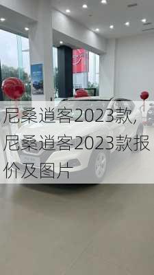 尼桑逍客2023款,尼桑逍客2023款报价及图片