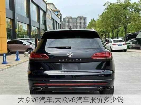 大众v6汽车,大众v6汽车报价多少钱