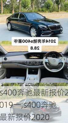 s400奔驰最新报价2019一,s400奔驰最新报价2020