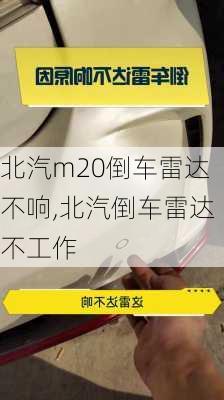 北汽m20倒车雷达不响,北汽倒车雷达不工作