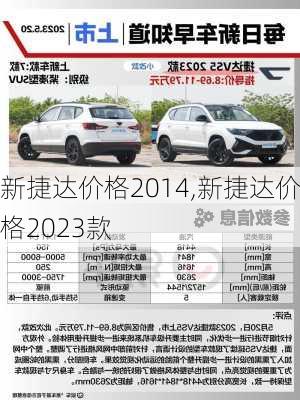 新捷达价格2014,新捷达价格2023款