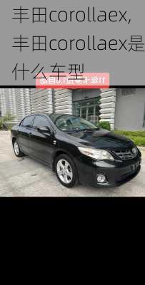 丰田corollaex,丰田corollaex是什么车型