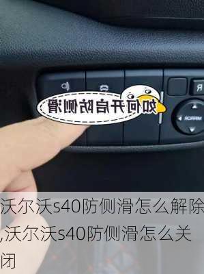 沃尔沃s40防侧滑怎么解除,沃尔沃s40防侧滑怎么关闭