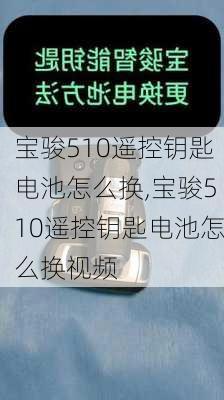 宝骏510遥控钥匙电池怎么换,宝骏510遥控钥匙电池怎么换视频