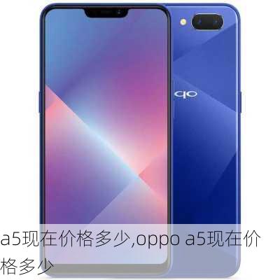 a5现在价格多少,oppo a5现在价格多少