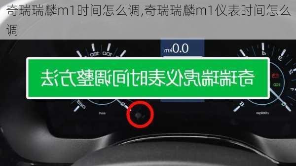 奇瑞瑞麟m1时间怎么调,奇瑞瑞麟m1仪表时间怎么调