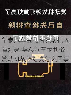 华泰汽车宝利格发动机故障灯亮,华泰汽车宝利格发动机故障灯亮怎么回事