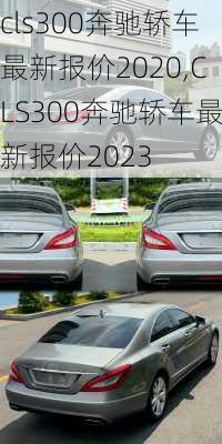 cls300奔驰轿车最新报价2020,CLS300奔驰轿车最新报价2023