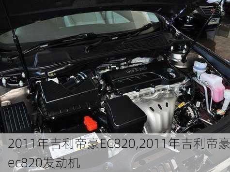 2011年吉利帝豪EC820,2011年吉利帝豪ec820发动机