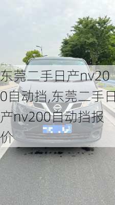 东莞二手日产nv200自动挡,东莞二手日产nv200自动挡报价