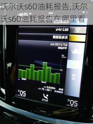 沃尔沃s60油耗报告,沃尔沃s60油耗报告在哪里看