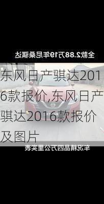 东风日产骐达2016款报价,东风日产骐达2016款报价及图片