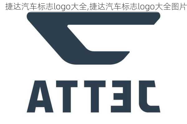 捷达汽车标志logo大全,捷达汽车标志logo大全图片