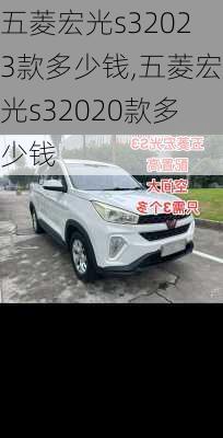 五菱宏光s32023款多少钱,五菱宏光s32020款多少钱