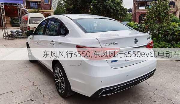 东风风行s550,东风风行s550ev纯电动车