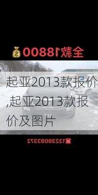 起亚2013款报价,起亚2013款报价及图片