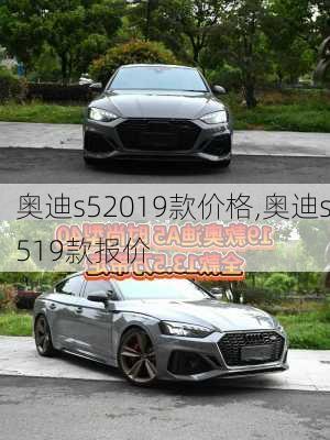 奥迪s52019款价格,奥迪s519款报价