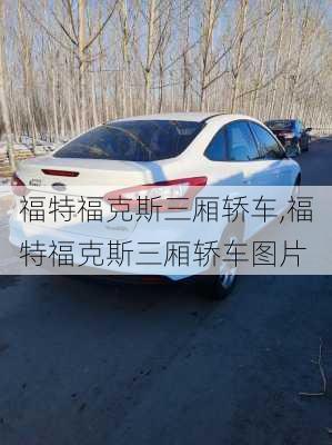 福特福克斯三厢轿车,福特福克斯三厢轿车图片