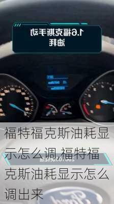 福特福克斯油耗显示怎么调,福特福克斯油耗显示怎么调出来