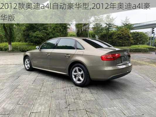 2012款奥迪a4l自动豪华型,2012年奥迪a4l豪华版