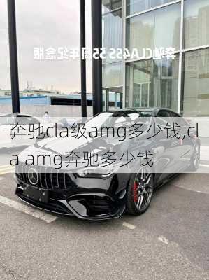 奔驰cla级amg多少钱,cla amg奔驰多少钱