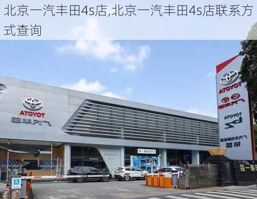 北京一汽丰田4s店,北京一汽丰田4s店联系方式查询