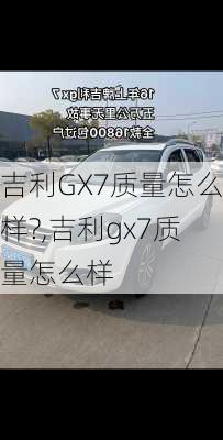 吉利GX7质量怎么样?,吉利gx7质量怎么样